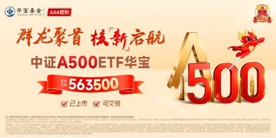 好运A500ETF“563500”翻红，场内交投热情高涨！换手率超13%，继续领跑全市场A500ETF！