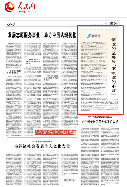 人民日报刊评：“该改的坚决改，不该改的不改”